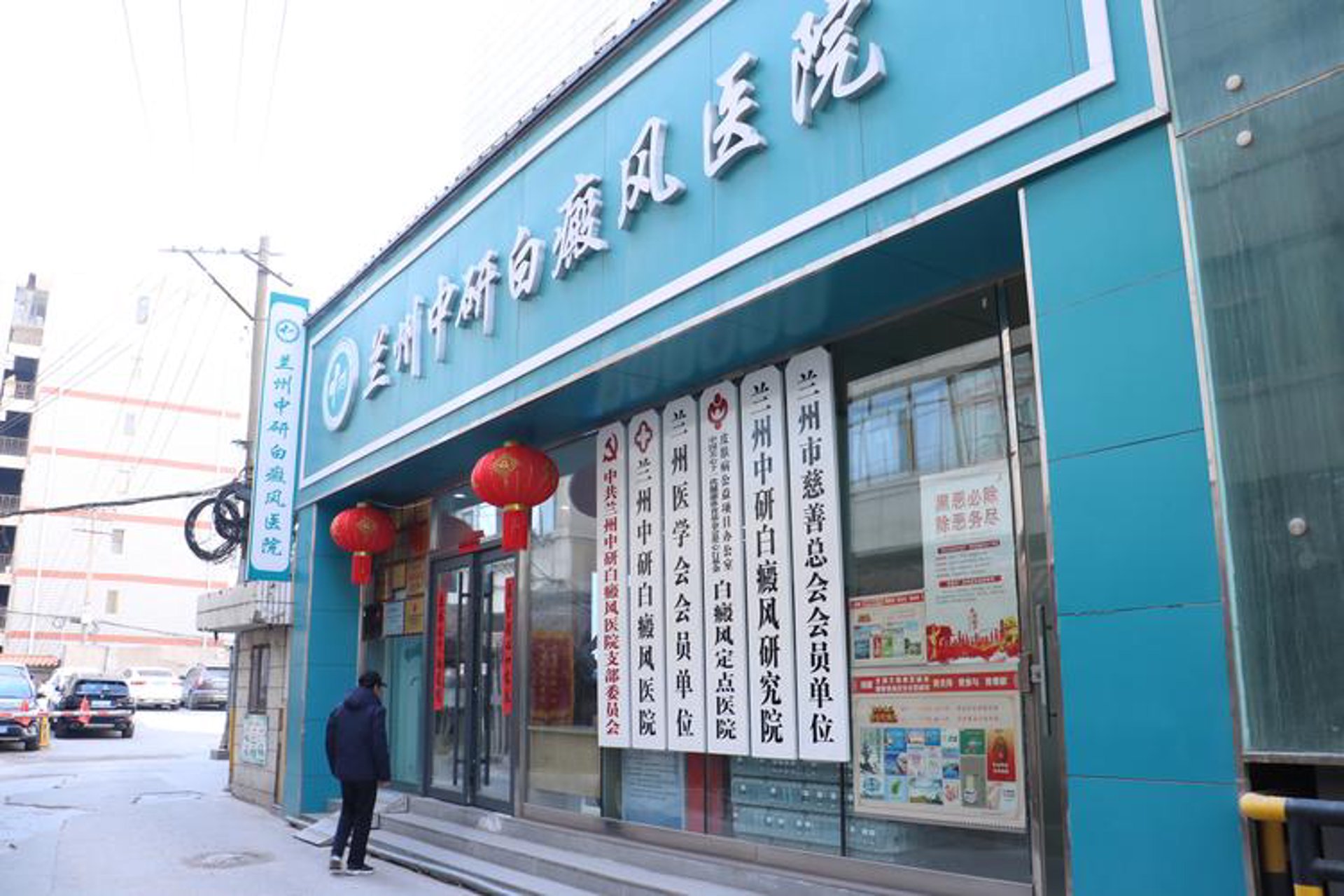 中研白癜风医院